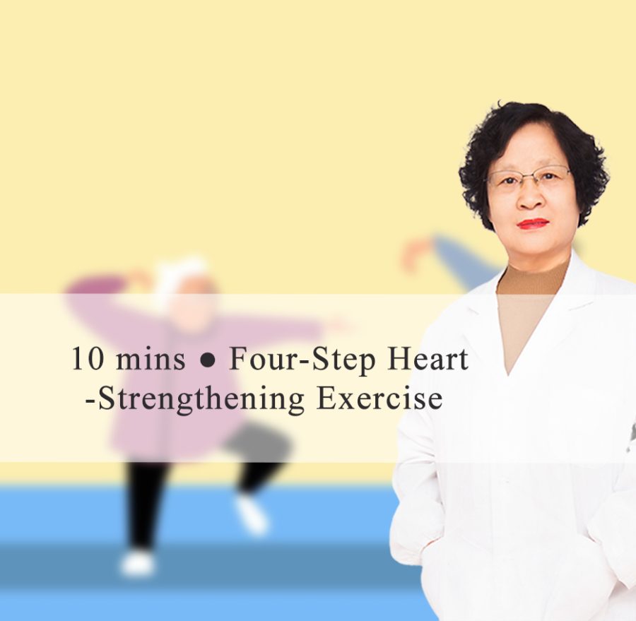 10mins ● Four-Step Heart-Strengthening Exercise